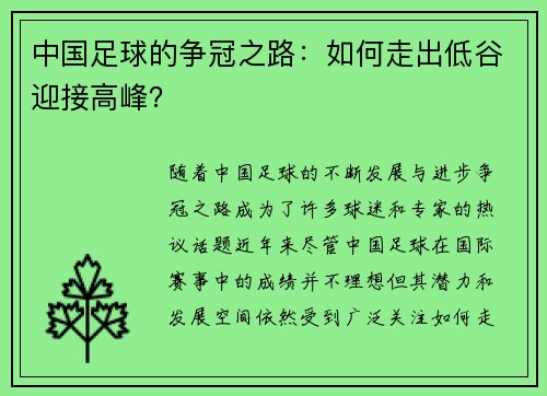 中国足球的争冠之路：如何走出低谷迎接高峰？