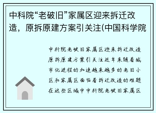 中科院“老破旧”家属区迎来拆迁改造，原拆原建方案引关注(中国科学院家属院房子出售)