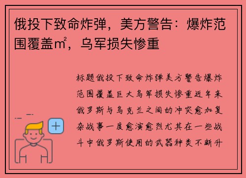 俄投下致命炸弹，美方警告：爆炸范围覆盖㎡，乌军损失惨重