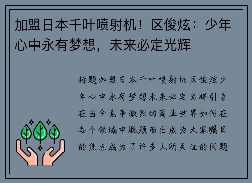 加盟日本千叶喷射机！区俊炫：少年心中永有梦想，未来必定光辉