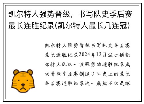 凯尔特人强势晋级，书写队史季后赛最长连胜纪录(凯尔特人最长几连冠)