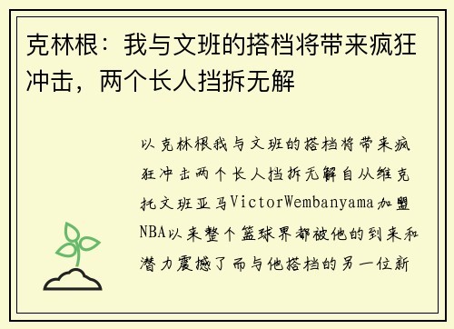 克林根：我与文班的搭档将带来疯狂冲击，两个长人挡拆无解