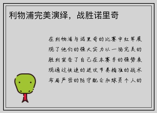 利物浦完美演绎，战胜诺里奇