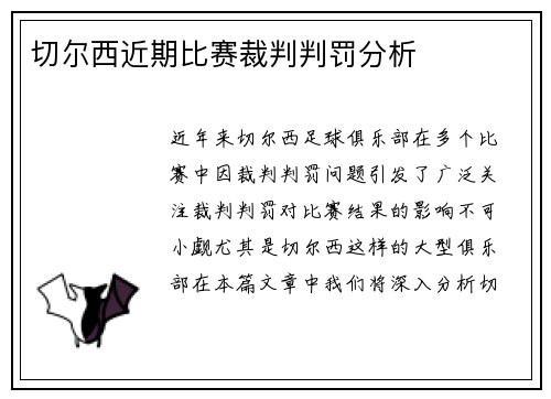 切尔西近期比赛裁判判罚分析