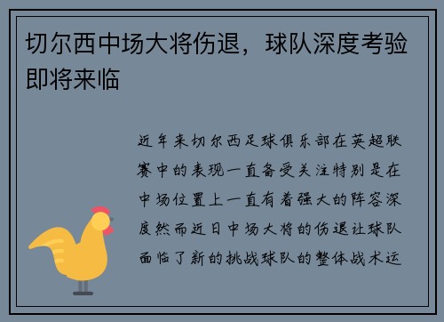 切尔西中场大将伤退，球队深度考验即将来临