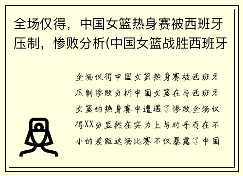全场仅得，中国女篮热身赛被西班牙压制，惨败分析(中国女篮战胜西班牙女篮)