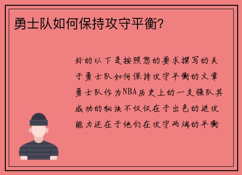 勇士队如何保持攻守平衡？