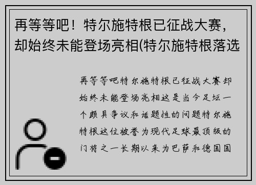 再等等吧！特尔施特根已征战大赛，却始终未能登场亮相(特尔施特根落选)
