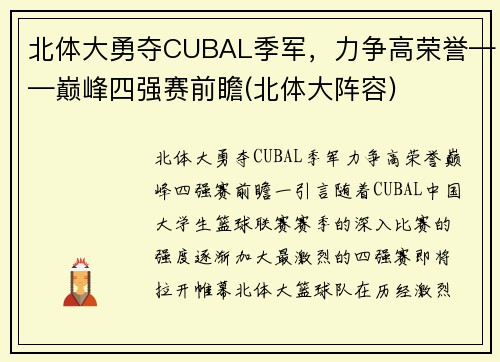 北体大勇夺CUBAL季军，力争高荣誉——巅峰四强赛前瞻(北体大阵容)