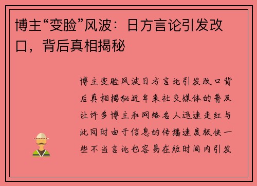博主“变脸”风波：日方言论引发改口，背后真相揭秘