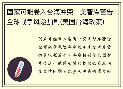 国家可能卷入台海冲突：美智库警告全球战争风险加剧(美国台海政策)