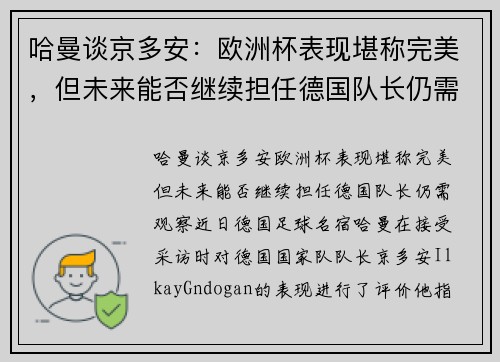 哈曼谈京多安：欧洲杯表现堪称完美，但未来能否继续担任德国队长仍需观察
