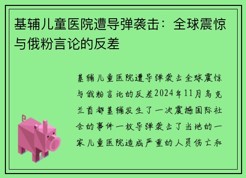 基辅儿童医院遭导弹袭击：全球震惊与俄粉言论的反差