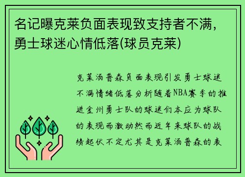名记曝克莱负面表现致支持者不满，勇士球迷心情低落(球员克莱)