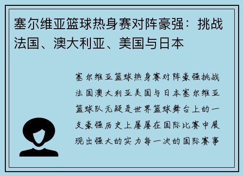 塞尔维亚篮球热身赛对阵豪强：挑战法国、澳大利亚、美国与日本