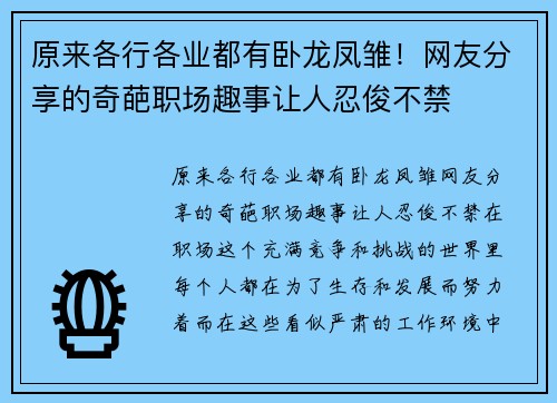 原来各行各业都有卧龙凤雏！网友分享的奇葩职场趣事让人忍俊不禁