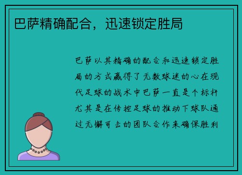 巴萨精确配合，迅速锁定胜局