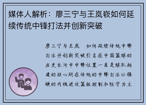 媒体人解析：廖三宁与王岚嵚如何延续传统中锋打法并创新突破