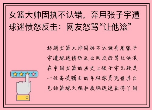 女篮大帅固执不认错，弃用张子宇遭球迷愤怒反击：网友怒骂“让他滚”