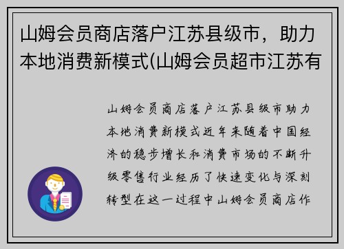 山姆会员商店落户江苏县级市，助力本地消费新模式(山姆会员超市江苏有几家)