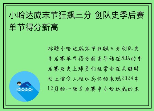 小哈达威末节狂飙三分 创队史季后赛单节得分新高
