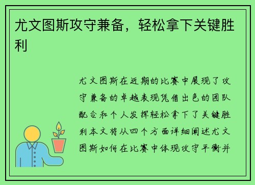 尤文图斯攻守兼备，轻松拿下关键胜利