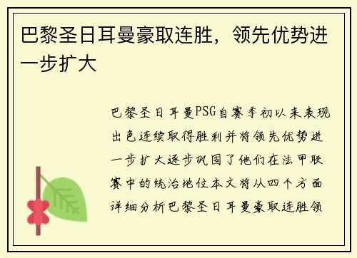 巴黎圣日耳曼豪取连胜，领先优势进一步扩大