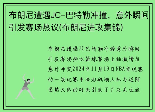 布朗尼遭遇JC-巴特勒冲撞，意外瞬间引发赛场热议(布朗尼进攻集锦)