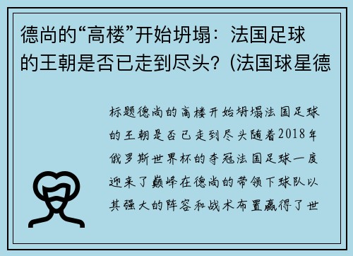 德尚的“高楼”开始坍塌：法国足球的王朝是否已走到尽头？(法国球星德尚)