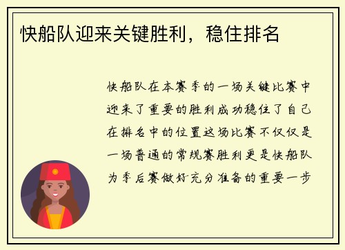 快船队迎来关键胜利，稳住排名