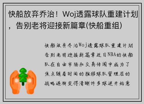 快船放弃乔治！Woj透露球队重建计划，告别老将迎接新篇章(快船重组)