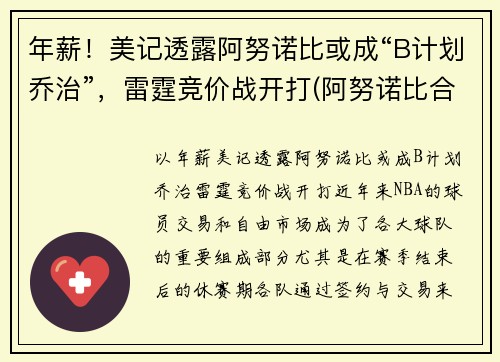 年薪！美记透露阿努诺比或成“B计划乔治”，雷霆竞价战开打(阿努诺比合同)