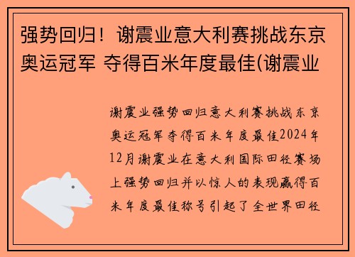 强势回归！谢震业意大利赛挑战东京奥运冠军 夺得百米年度最佳(谢震业200米东京奥运会比赛时间)