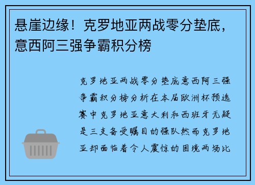 悬崖边缘！克罗地亚两战零分垫底，意西阿三强争霸积分榜