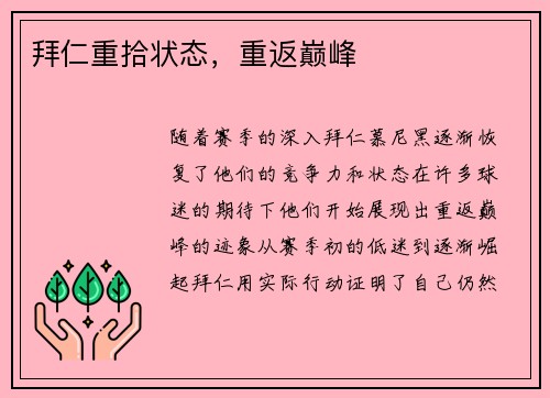 拜仁重拾状态，重返巅峰