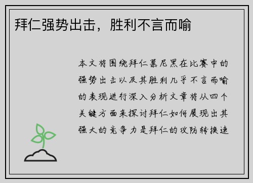 拜仁强势出击，胜利不言而喻