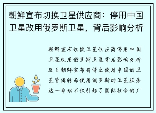 朝鲜宣布切换卫星供应商：停用中国卫星改用俄罗斯卫星，背后影响分析