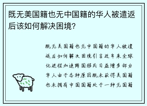 既无美国籍也无中国籍的华人被遣返后该如何解决困境？