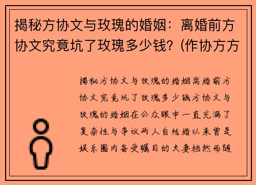 揭秘方协文与玫瑰的婚姻：离婚前方协文究竟坑了玫瑰多少钱？(作协方方老公离婚了吗)