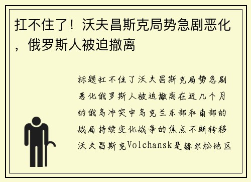 扛不住了！沃夫昌斯克局势急剧恶化，俄罗斯人被迫撤离
