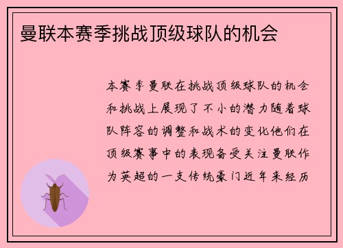 曼联本赛季挑战顶级球队的机会