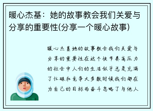 暖心杰基：她的故事教会我们关爱与分享的重要性(分享一个暖心故事)