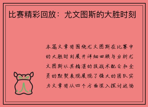 比赛精彩回放：尤文图斯的大胜时刻