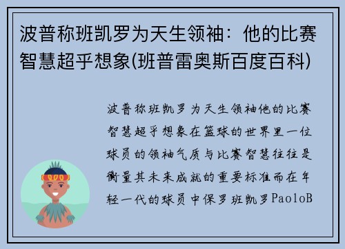 波普称班凯罗为天生领袖：他的比赛智慧超乎想象(班普雷奥斯百度百科)