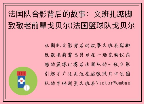 法国队合影背后的故事：文班扎踮脚致敬老前辈戈贝尔(法国篮球队戈贝尔)