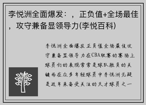 李悦洲全面爆发：，正负值+全场最佳，攻守兼备显领导力(李悦百科)