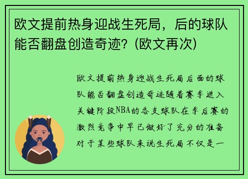 欧文提前热身迎战生死局，后的球队能否翻盘创造奇迹？(欧文再次)
