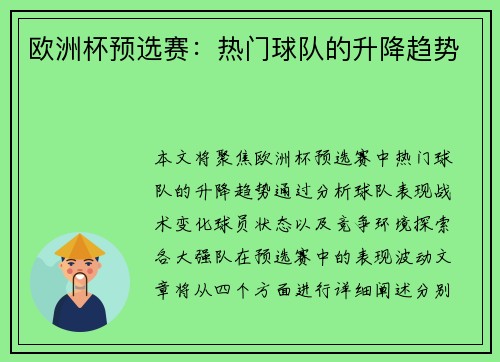 欧洲杯预选赛：热门球队的升降趋势