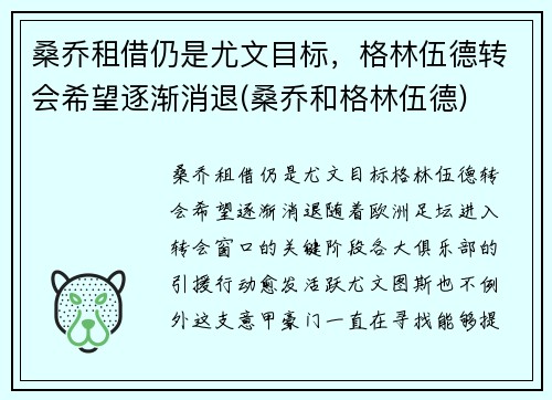 桑乔租借仍是尤文目标，格林伍德转会希望逐渐消退(桑乔和格林伍德)
