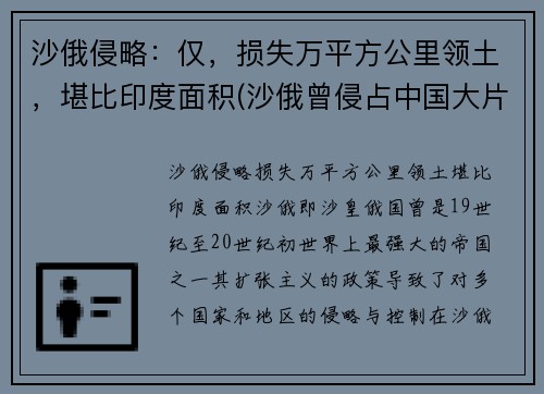 沙俄侵略：仅，损失万平方公里领土，堪比印度面积(沙俄曾侵占中国大片领土)